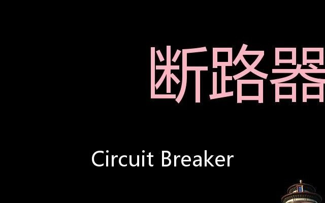 断路器 Chinese Pronunciation Circuit breaker哔哩哔哩bilibili