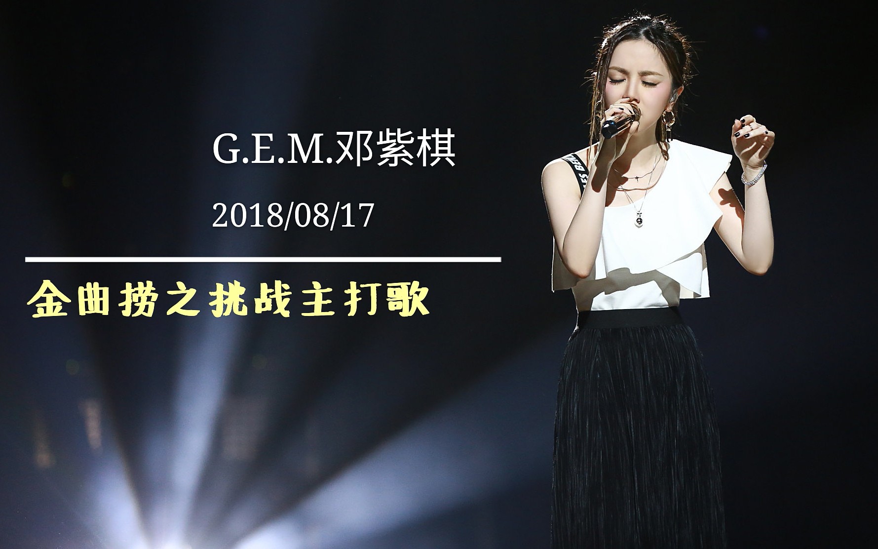 [图]【gem】邓紫棋8.17《金曲捞之挑战主打歌》现场演绎邓式情歌 [个人纯享版合辑]