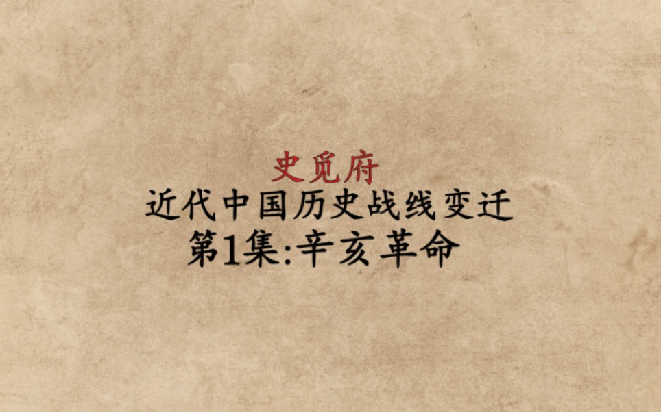 【史觅府】近代中国历史战线变迁(1):辛亥革命