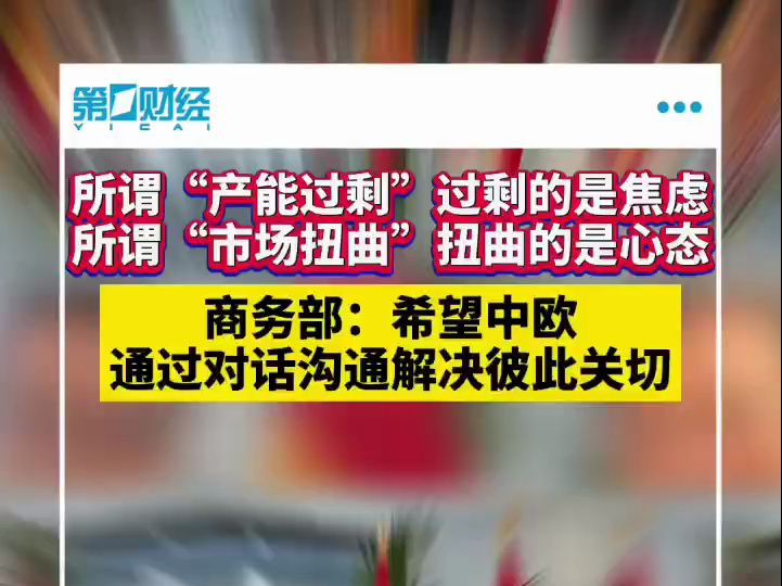 商务部:所谓的“产能过剩”,过剩的不是产能,而是焦虑;所谓的“市场扭曲”,扭曲的不是市场,而是心态哔哩哔哩bilibili