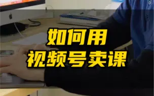 Download Video: 如何用视频号卖课？