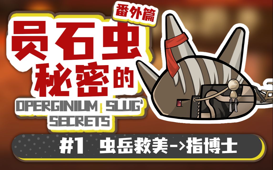 【员石虫的秘密】虫岳救美>指博士#1