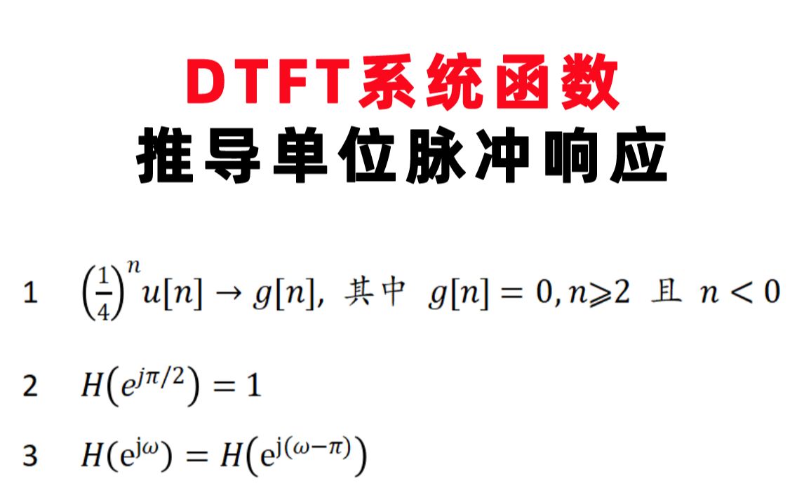 【信号与系统每日一题】奥本(5.14)DTFT系统函数推导单位脉冲响应哔哩哔哩bilibili