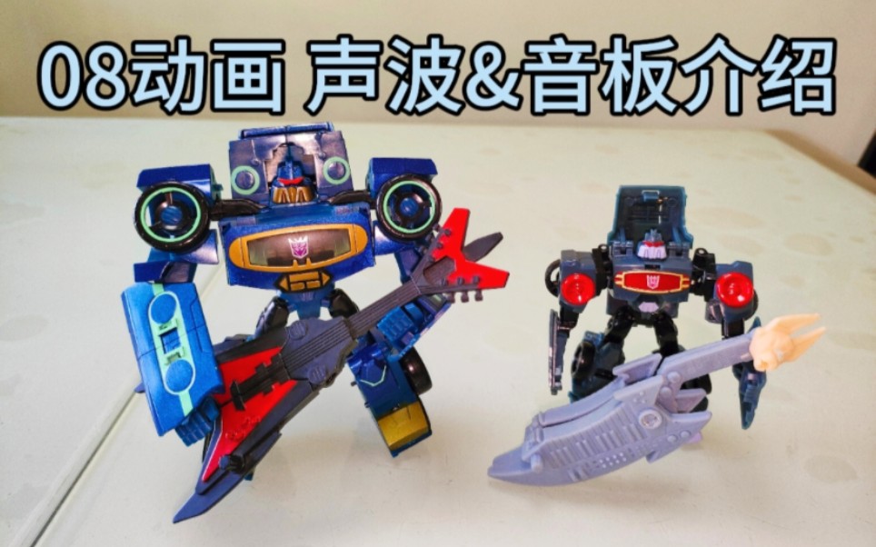 学霸评测之变形金刚08动画声波&音板介绍 日版d级&弹簧级的配色就是
