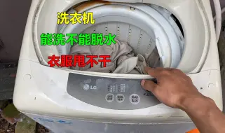 Download Video: 洗衣机能洗不能脱水，衣服甩不干？很简单，大部分自己就能修好