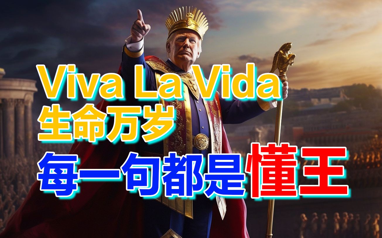 [图]懂王2024大选应援宣传片，Viva La Vida，生命万岁，每一句都是懂王 | AI绘画