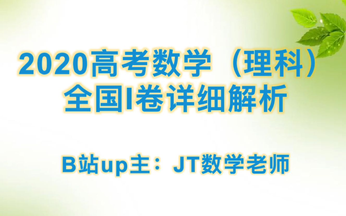 【2020高考数学理科全国一卷】整套真题,全网最详细解析视频!哔哩哔哩bilibili