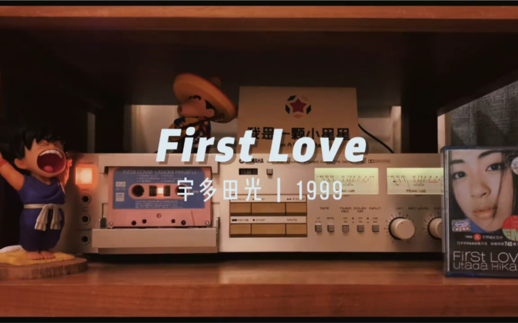 [图]磁带试听宇多田光《First Love》很喜欢又不敢听，每次听到，总会想起某些事、某个人。