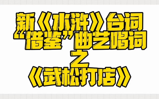 《新水浒》台词'借鉴'快板唱词,我在屏幕前默默的贴板~李润杰先生人物刻画的真好~哔哩哔哩bilibili