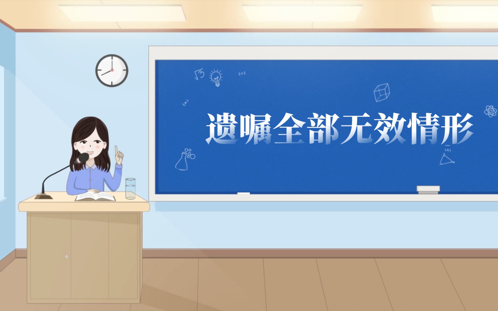 学点法 | 遗嘱全部无效的情形哔哩哔哩bilibili