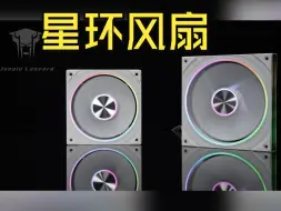 Télécharger la video: 丛林豹星环140 ARGB机箱风扇灯效展示视频