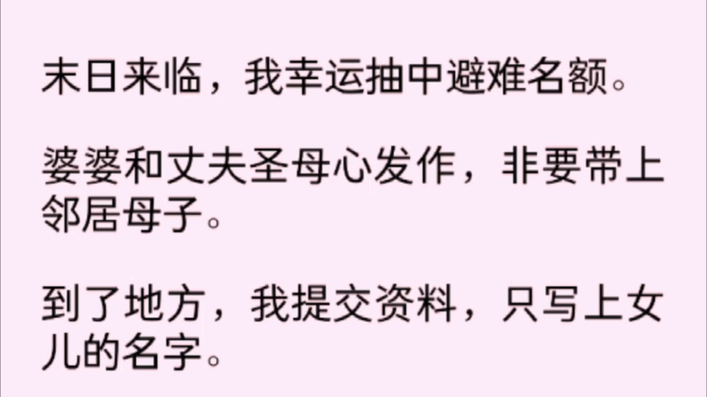 [图]「爽文」末日来临，我幸运抽中避难名额。婆婆和丈夫圣母心发作，非要带上邻居母子。到了地方，我提交资料，只写上女儿的名字。