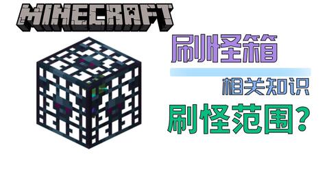 刷怪笼 Minecraft Wiki 最详细的官方我的世界百科