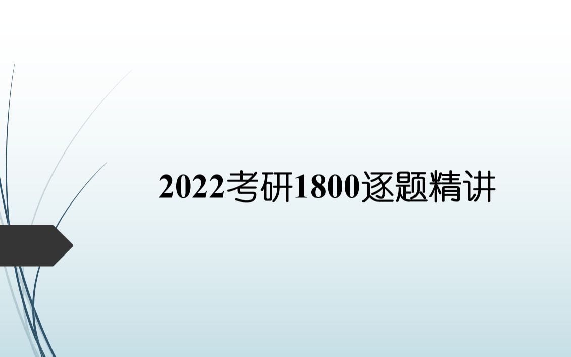 [图]2022考研接力题典1800逐题精讲