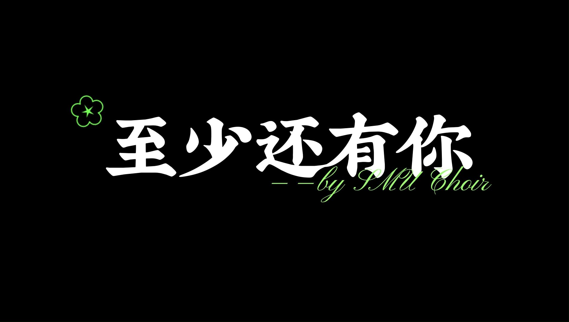 choir | 2024"走进临床,走进殿堂"合唱专场音乐会-07-至少还有你