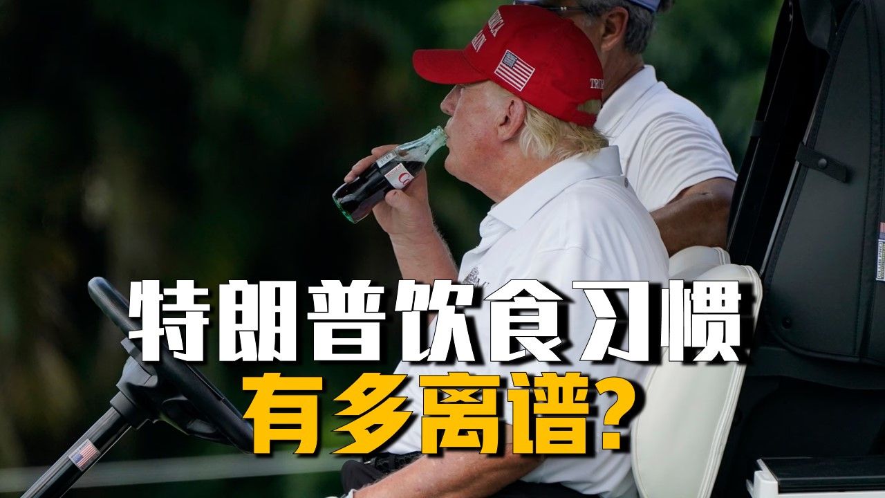 80岁顿顿汉堡炸鸡一天12瓶可乐，特朗普为什么还能保持身体健康？