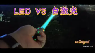 Download Video: 远射手电的碰撞，LED手电 vs 白激光手电。