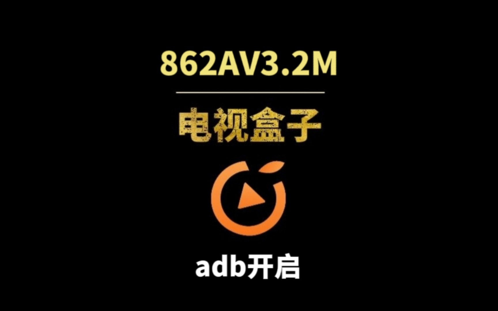 中兴862AV3.2M电视盒子用网友的神秘工具开启adb成功哔哩哔哩bilibili