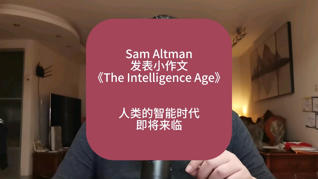 Sam Altman发表小作文,人类的智能时代,即将来临.哔哩哔哩bilibili