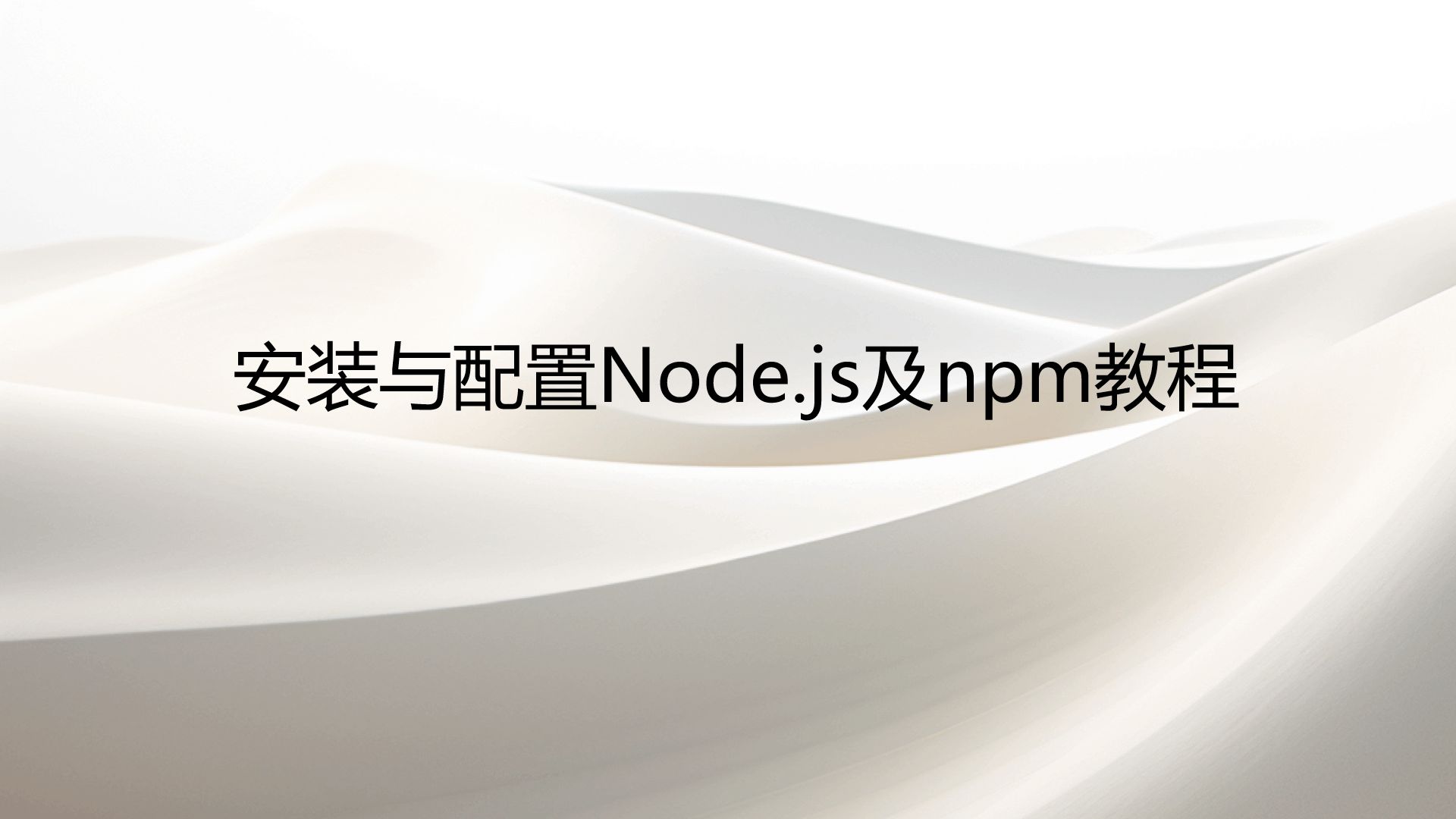 WIN如何正确安装nodejs及配置npm教程哔哩哔哩bilibili