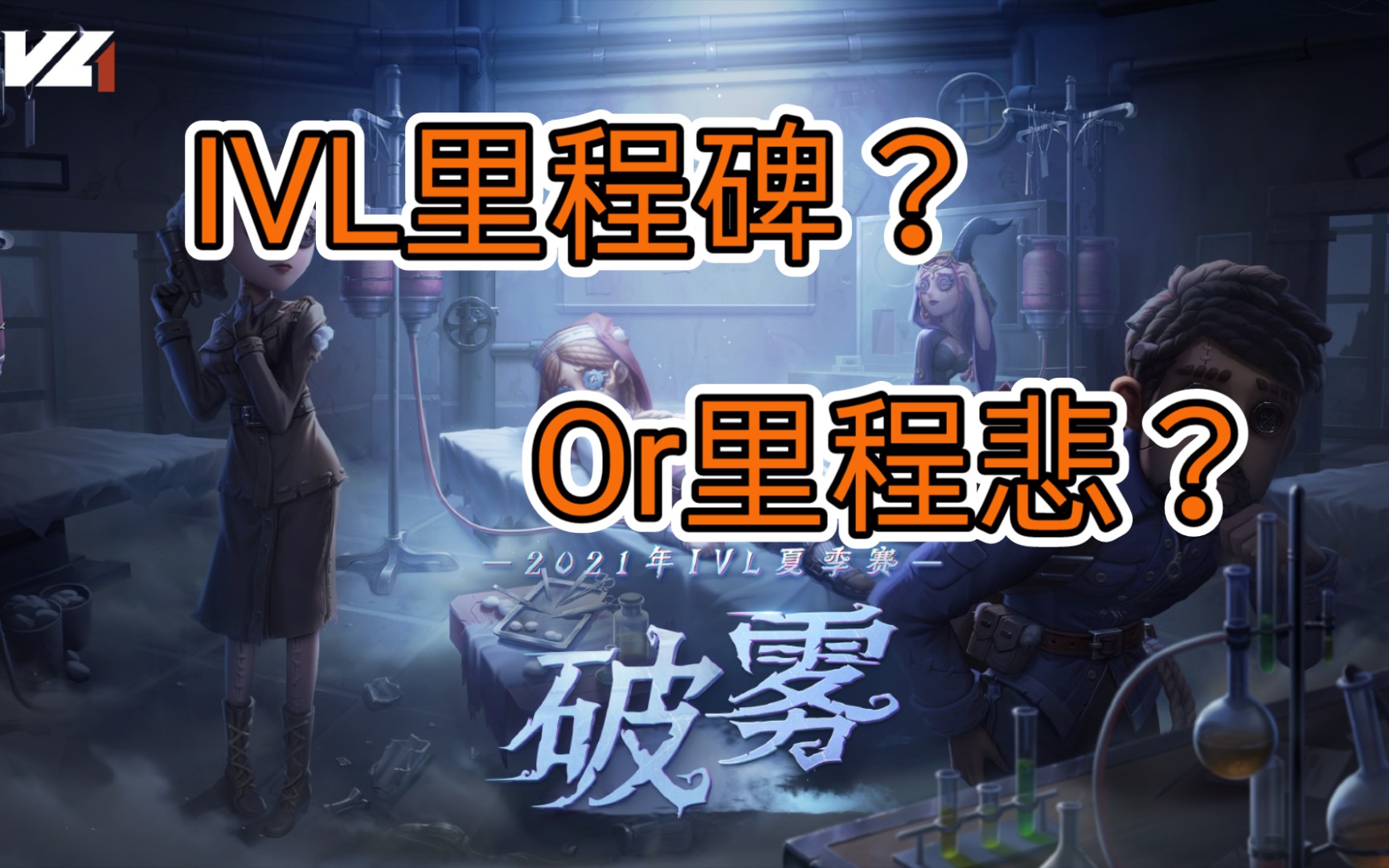 【第五人格】ivl里程碑合集①牵制篇哔哩哔哩bilibili