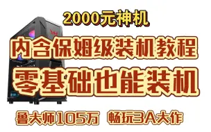 Download Video: 2000元神机，鲁大师105万，配件全新有质保，内含保姆级装机教程，零基础也能装机！！