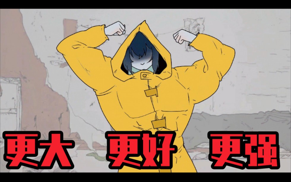 活动作品小小梦魇更大更好更强的小六