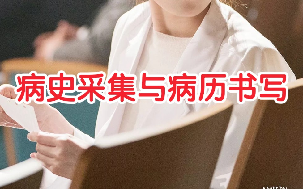 [图]病史采集与病历书写