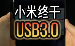 Download Video: 泪奔，小米终于USB 3.0了