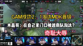 Download Video: 奇耻大辱！GAM成功2：1淘汰MDK成功晋级，水晶哥：在家门口被越南队淘汰？ 38