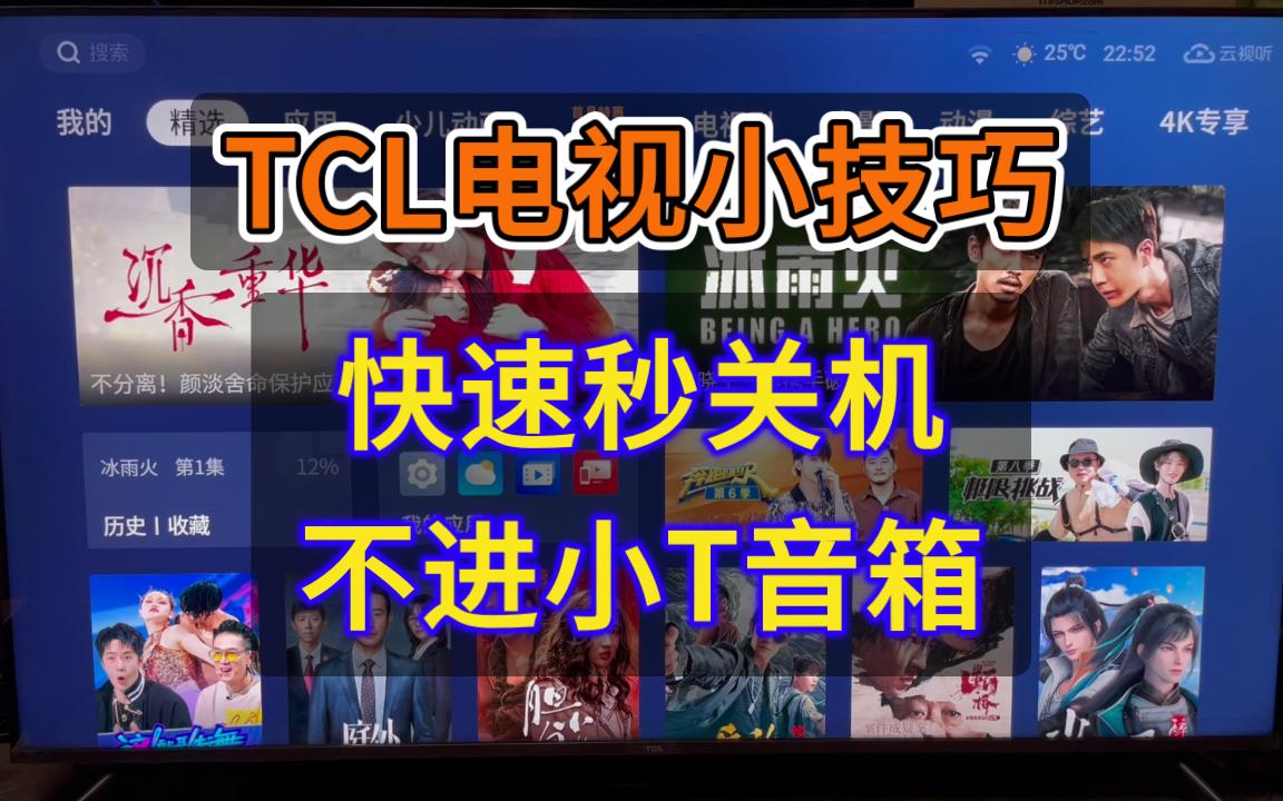 【TCL电视小技巧】快速秒关机!不进小T音箱哔哩哔哩bilibili