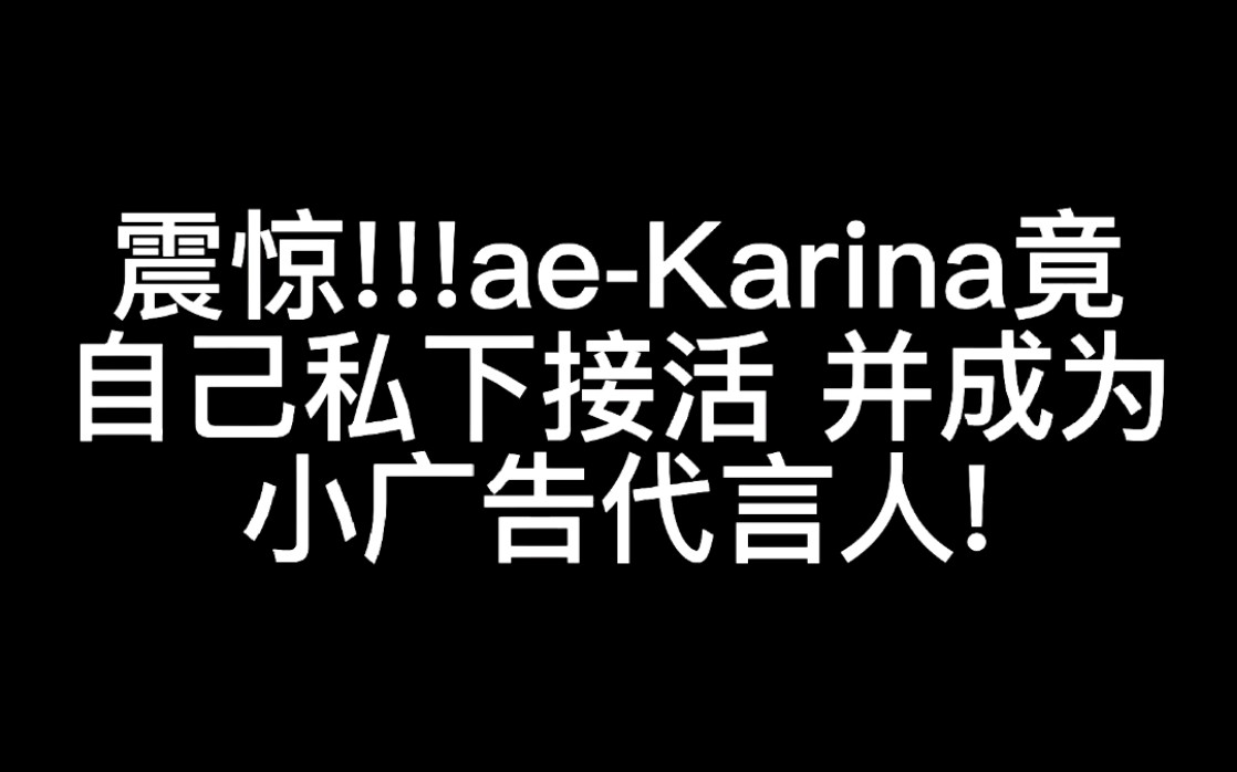 震惊!!!aeKarina竟自己私下接活 并成为小广告代言人!哔哩哔哩bilibili