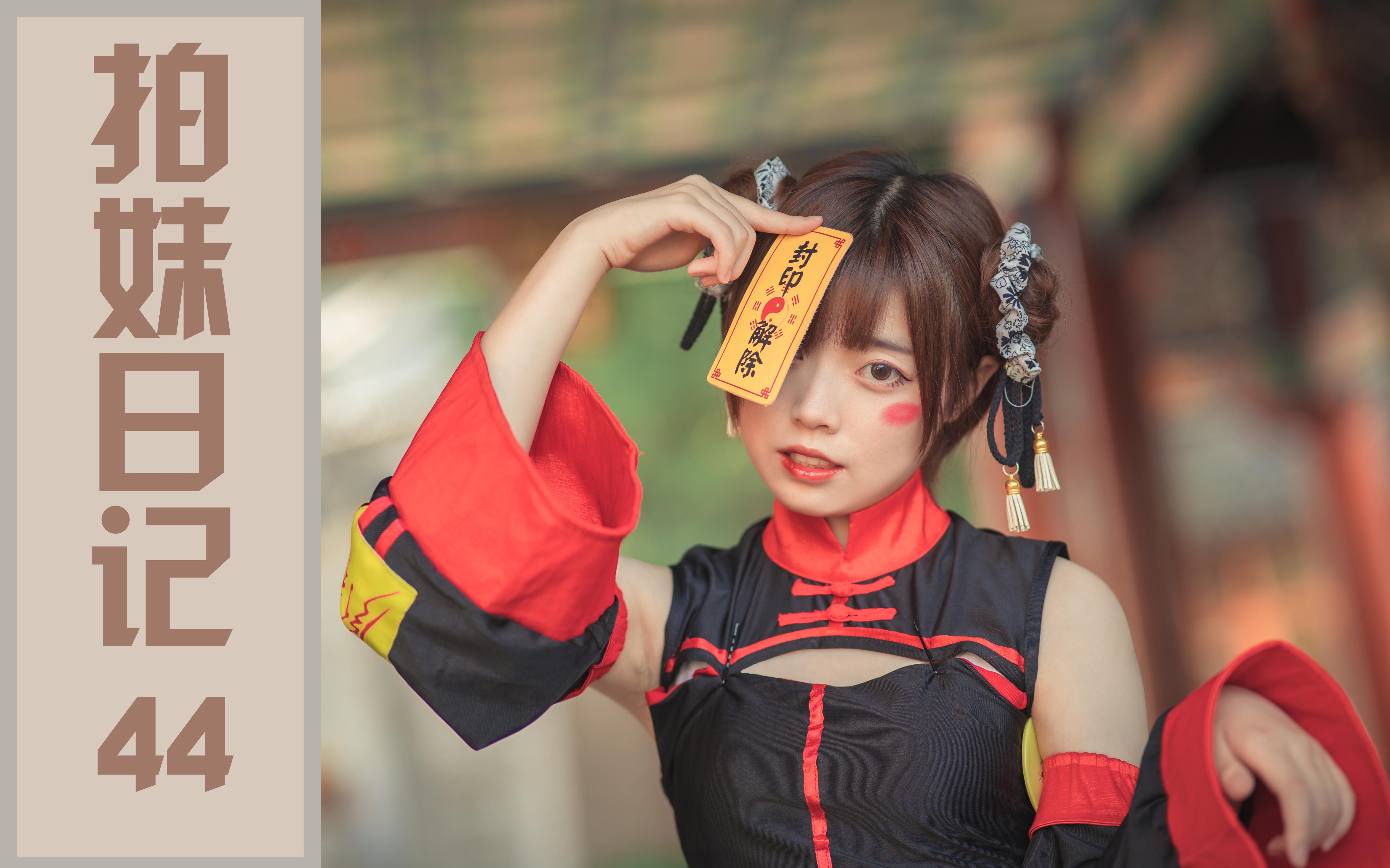 【拍妹日记44】凶残邪恶的僵尸娘!摄影师拍后竟吓得失眠