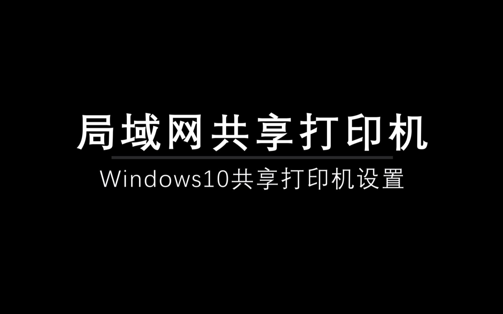 Windows10共享打印机设置哔哩哔哩bilibili