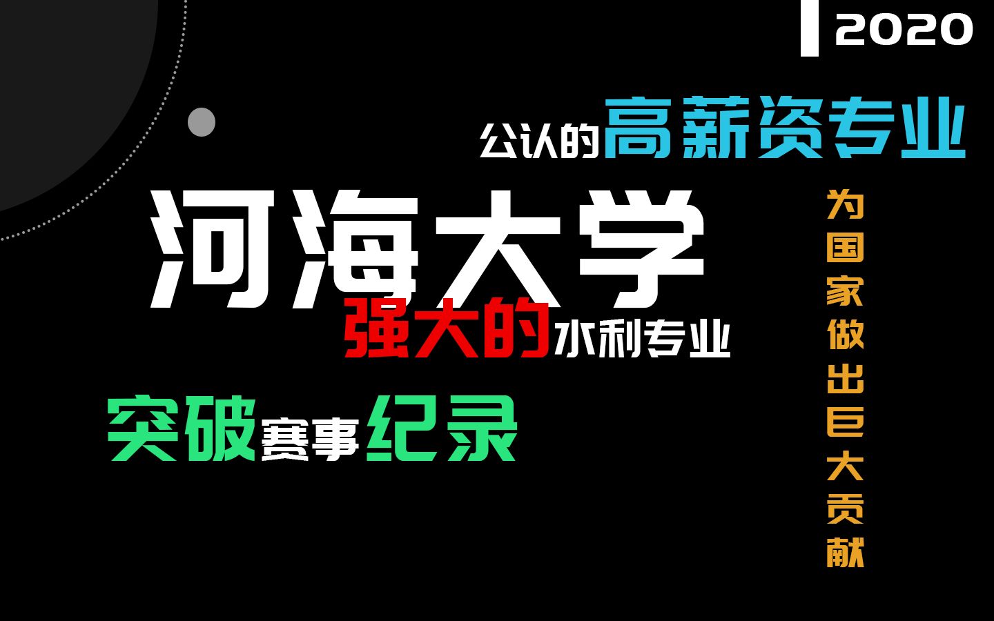 【高校解读小课堂】河海大学:强大的水利专业 | 择优志愿哔哩哔哩bilibili