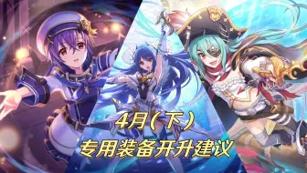 公主连结：4月(下)专用装备开升建议