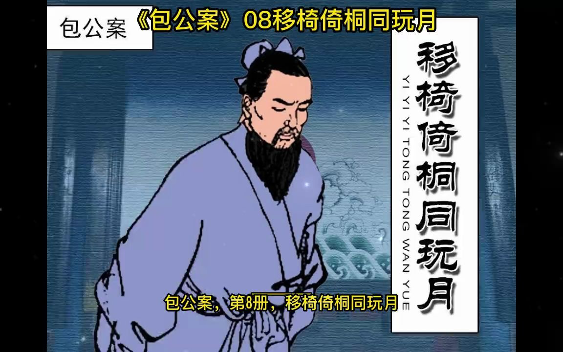 [图]《包公案》08移椅倚桐同玩月