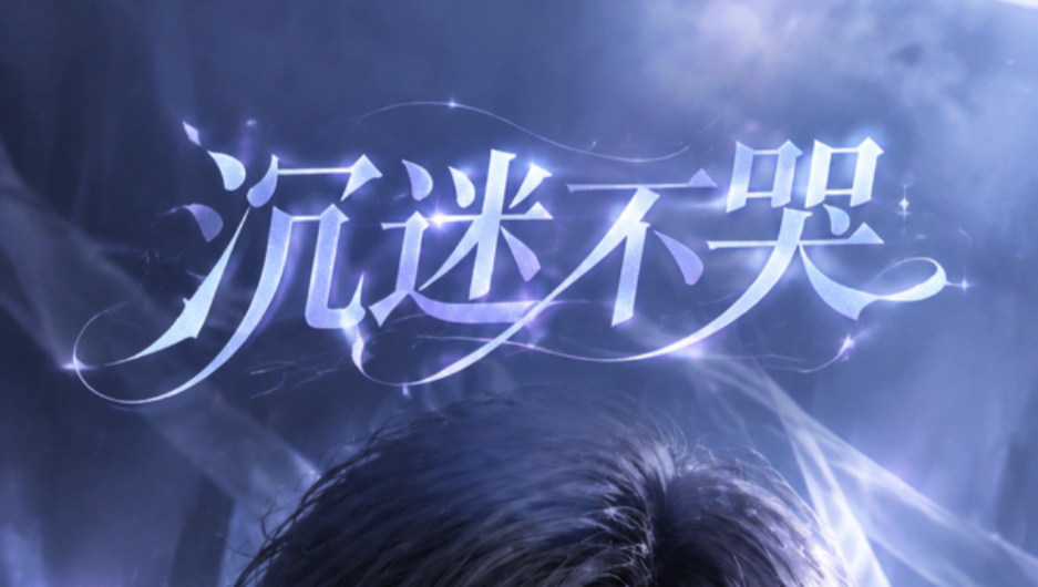《沉迷不哭》老福特—结婚八年的丈夫恨我抢了他爱人的位置，毁了我弹钢琴的手，又将我关在家里一个月，等他想起我的时候我已经死了……