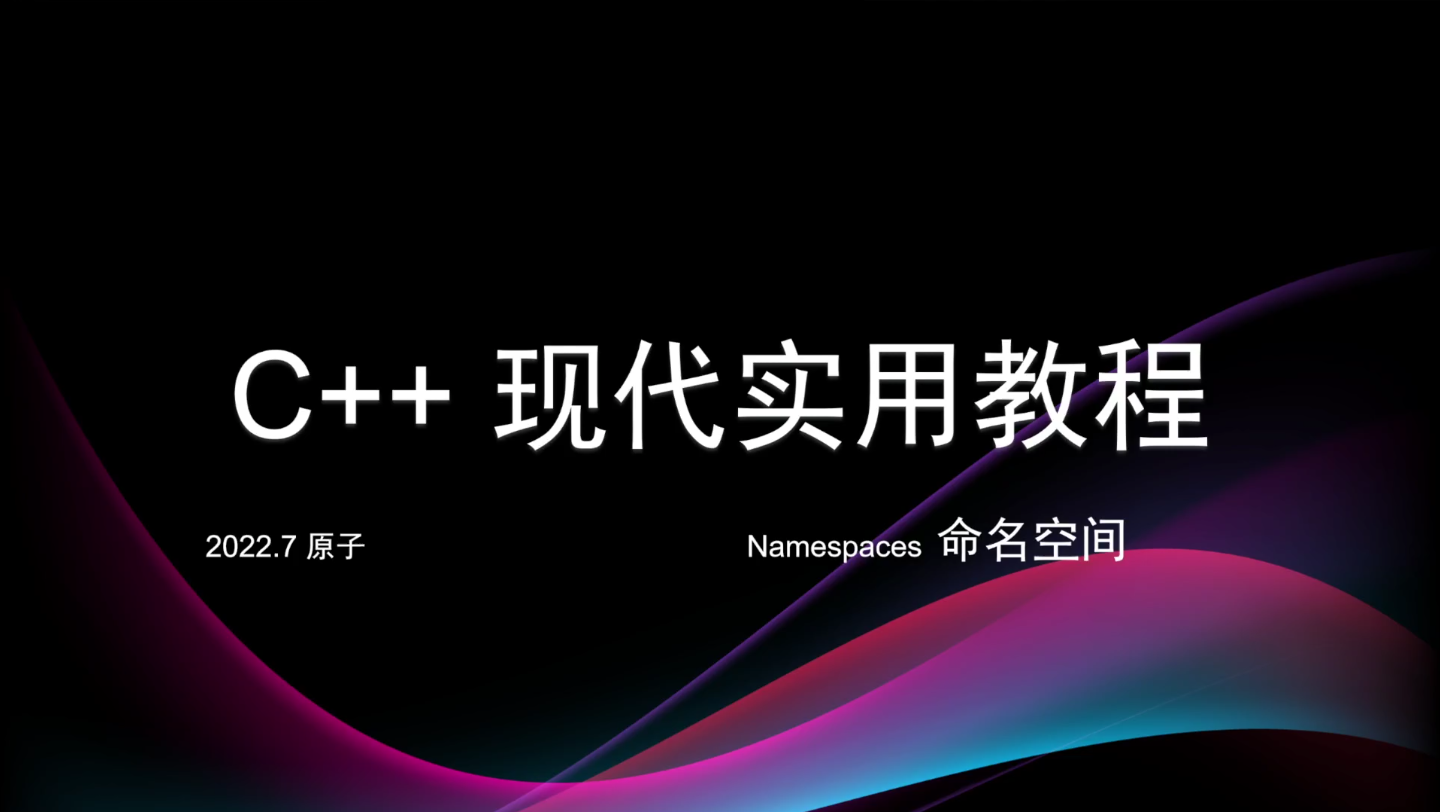 C++现代实用教程: Namespace命名空间哔哩哔哩bilibili