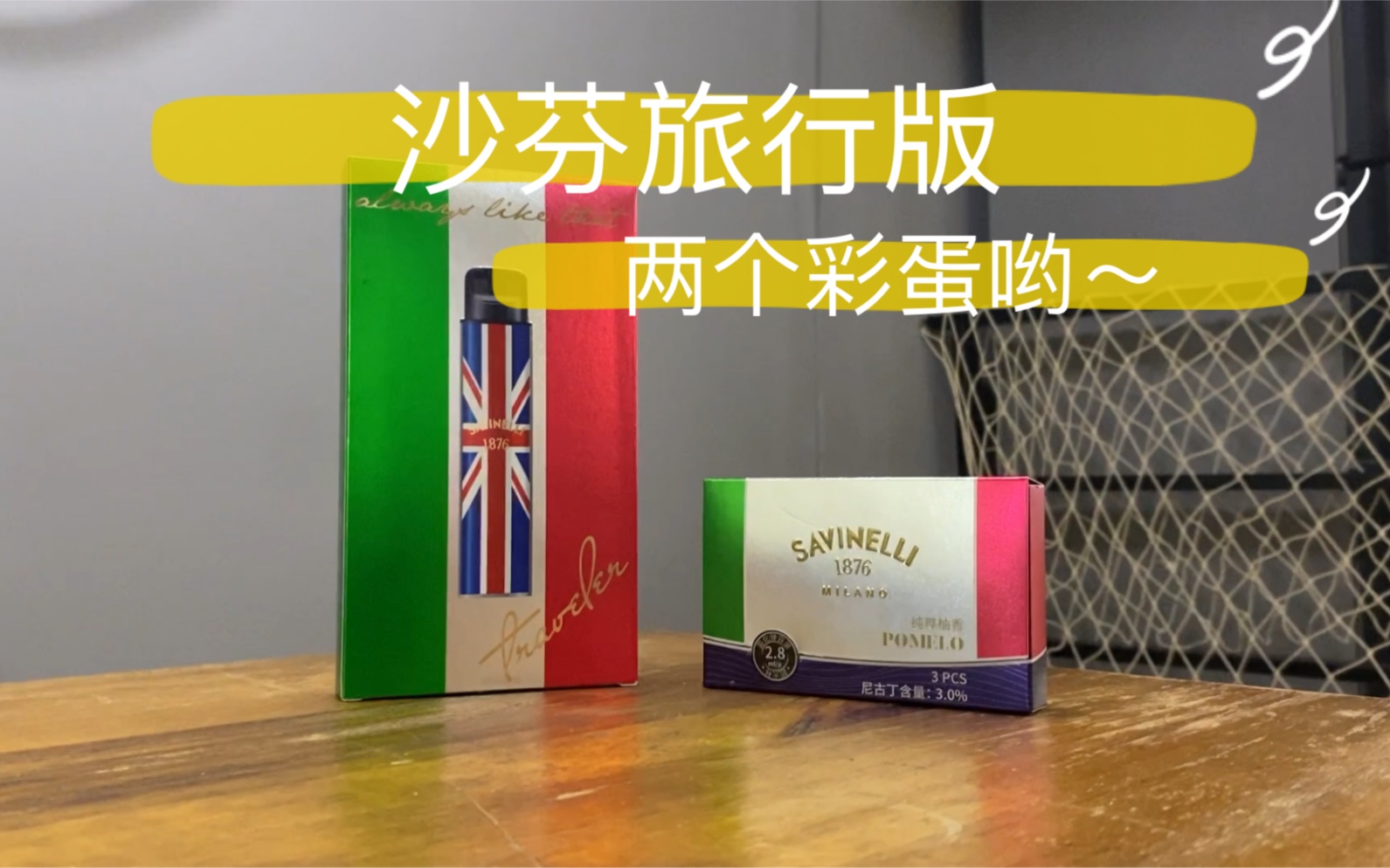 【一森电子烟】百日更新第45期-火器沙芬旅行版评测,一杆一弹两个彩蛋