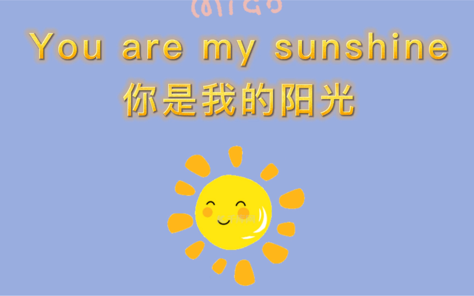 [图]听歌曲学英语《You are my sunshine》中英互译 趣味插图