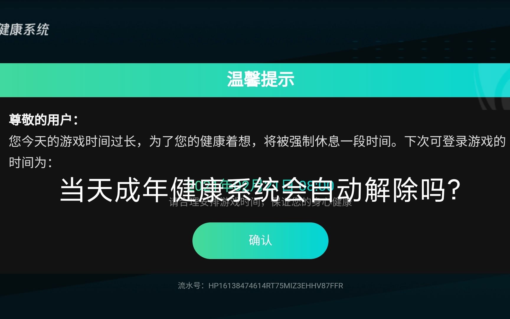 當天成年健康系統會自動解除嗎