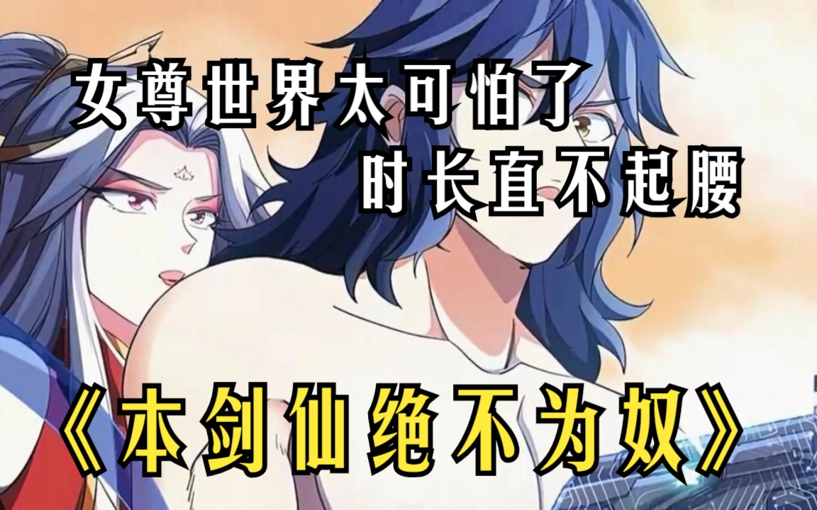 [图]一口气看完《本剑仙绝不为奴》男主携“剑仙系统”穿到“女尊”世界，时常直不起腰！