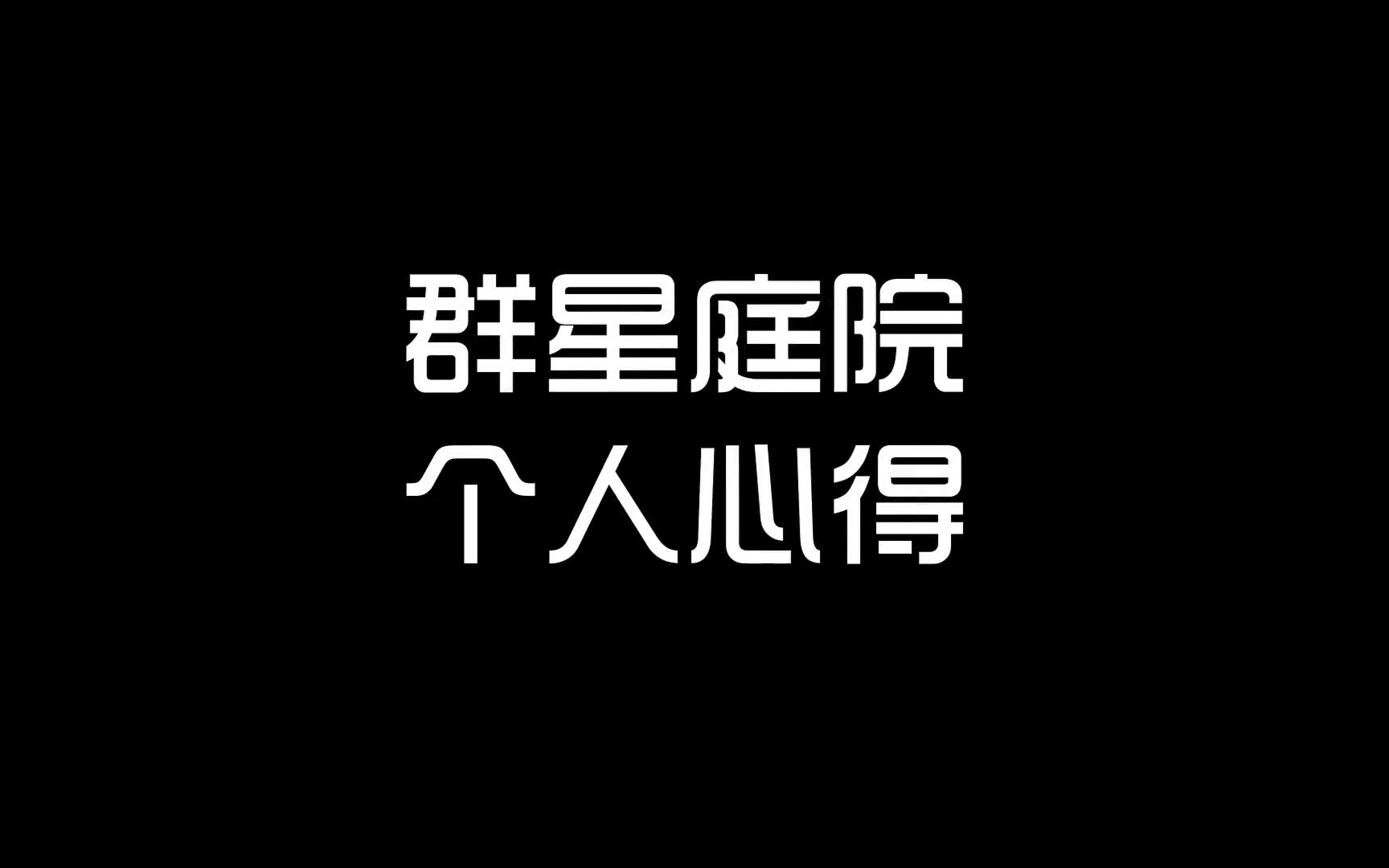 [传说之树]群星庭院个人心得哔哩哔哩bilibili