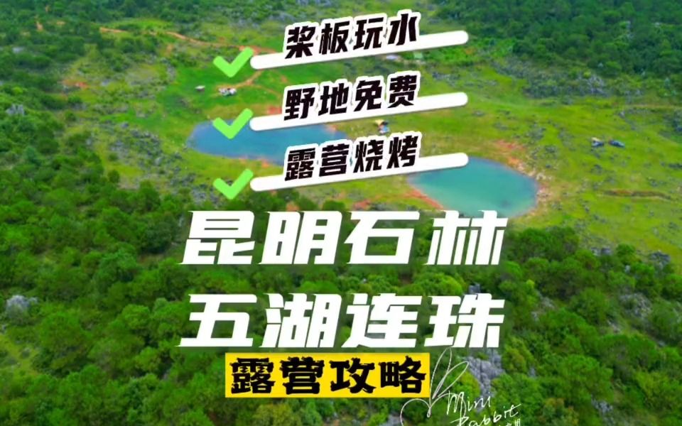 【露营场地】昆明周边露营地攻略来咯,点赞收藏吧~哔哩哔哩bilibili