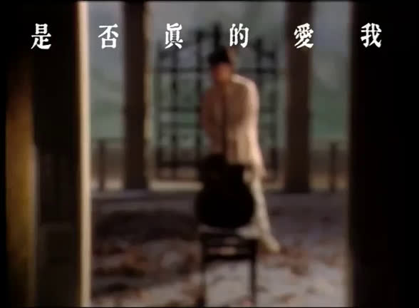 【张雨生】是否真的爱我 mv哔哩哔哩bilibili