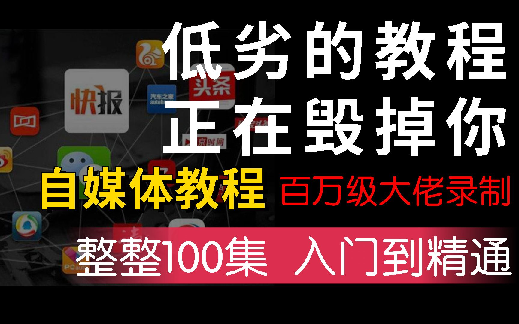 【2023高口碑最全新媒体运营课程零基础入门课程】从0开始,转行互联网运营,你要知道的基础知识都在这了,包教包会,从自媒体入门到精通,哔哩哔...