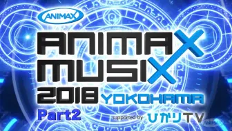 生肉 Animax Musix 18 Yokohama Part 1 哔哩哔哩 Bilibili