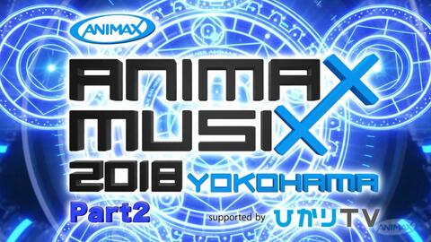 生肉 Animax Musix 18 Yokohama Part 2 哔哩哔哩 Bilibili