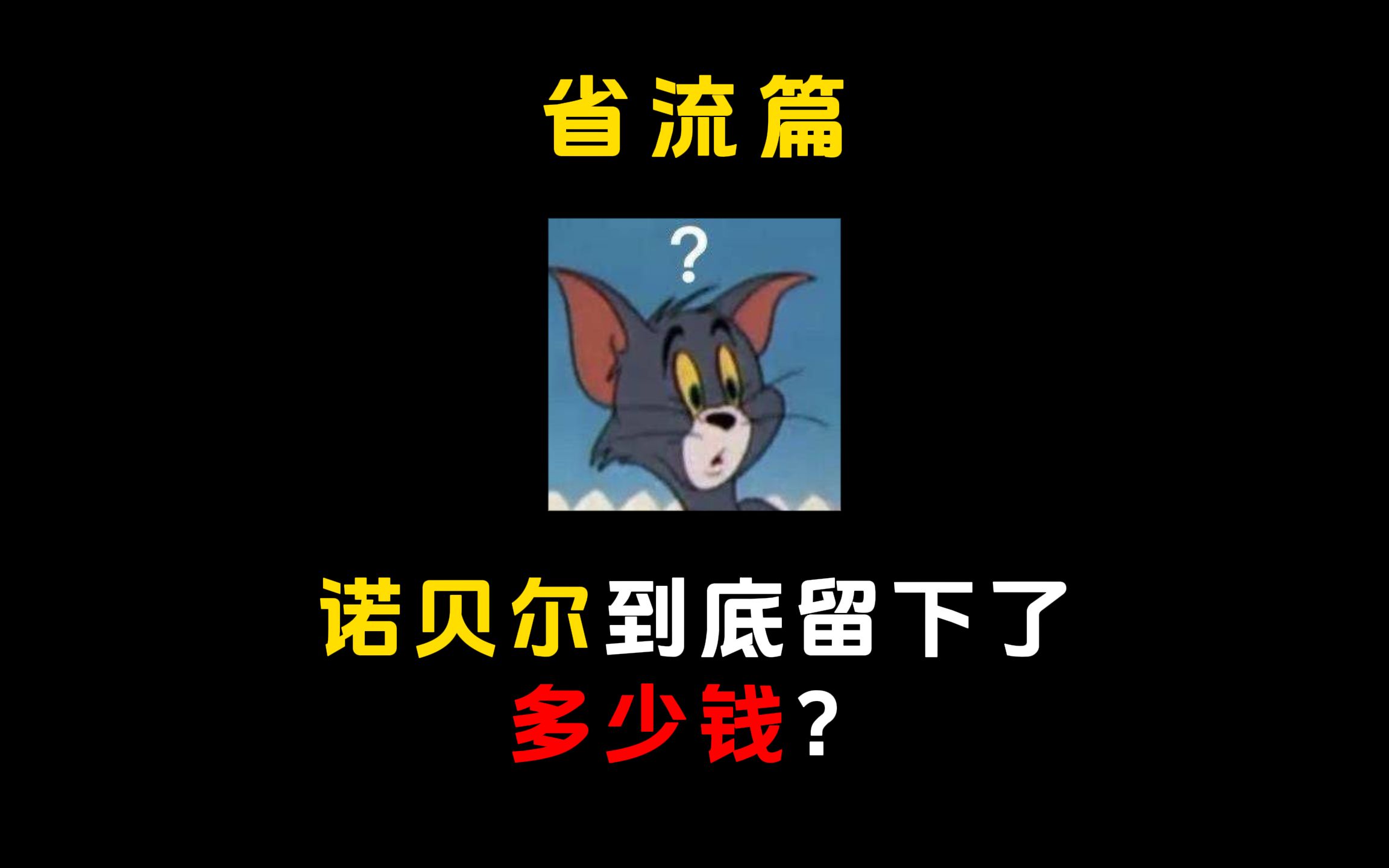 诺贝尔奖专题，诺贝尔奖奖金有多少？需要上税吗？